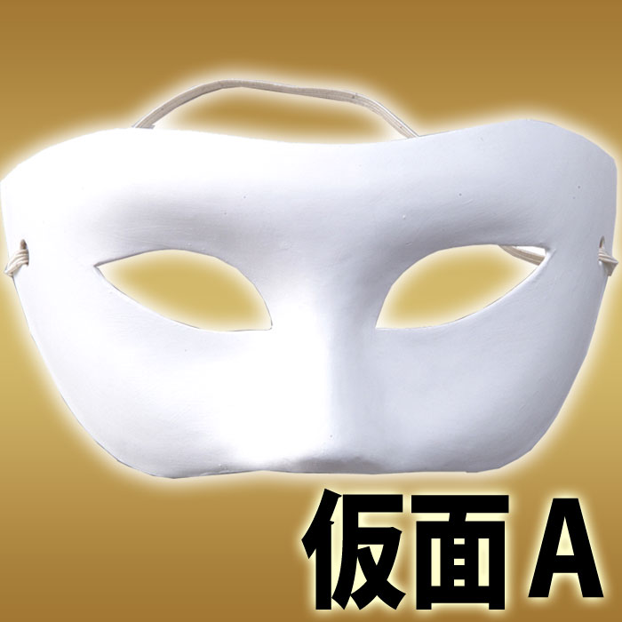 仮面ａ 仮装 変装 お面 おめん ハロウィン Halloween 手作り オリジナル パーティ イベント アーテック やるきゃんヤフー店 通販 Yahoo ショッピング
