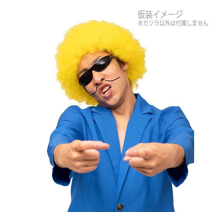 カツランド アフロ イエロー アフロヘア かつら ウィッグ 仮装 変装 アフロウィッグ 目立つ 応援 イベント パーティーグッズ 小道具 やるきゃんヤフー店 通販 Yahoo ショッピング