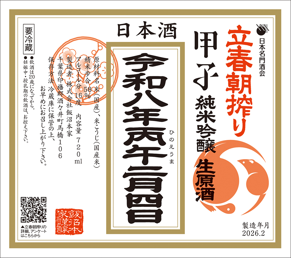 立春朝搾り 甲子 純米吟醸 生原酒 1800mlびん 1本の商品画像