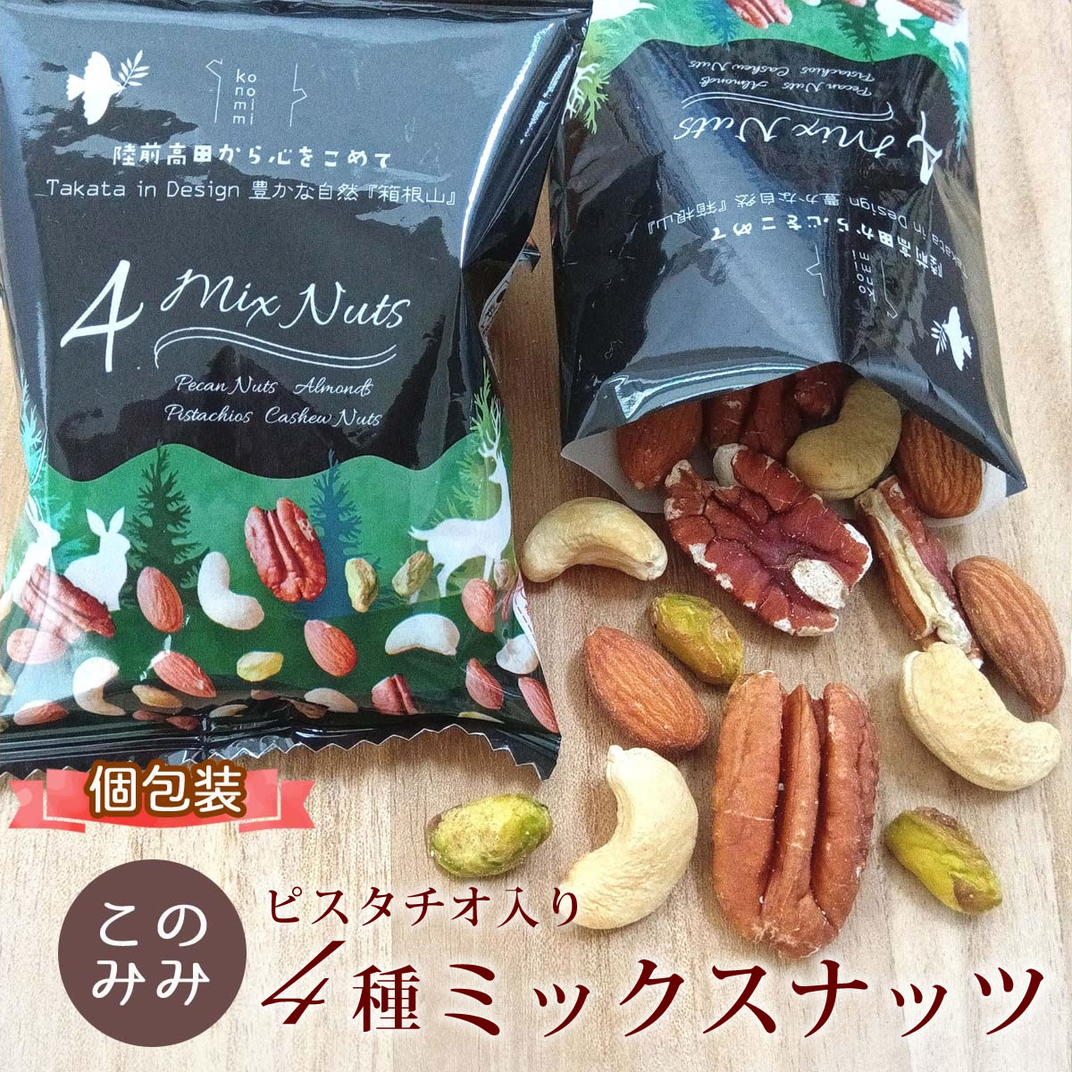 このみみ ピスタチオ入 4種 ミックスナッツ 無塩・無添加・素焼き 400gの商品画像