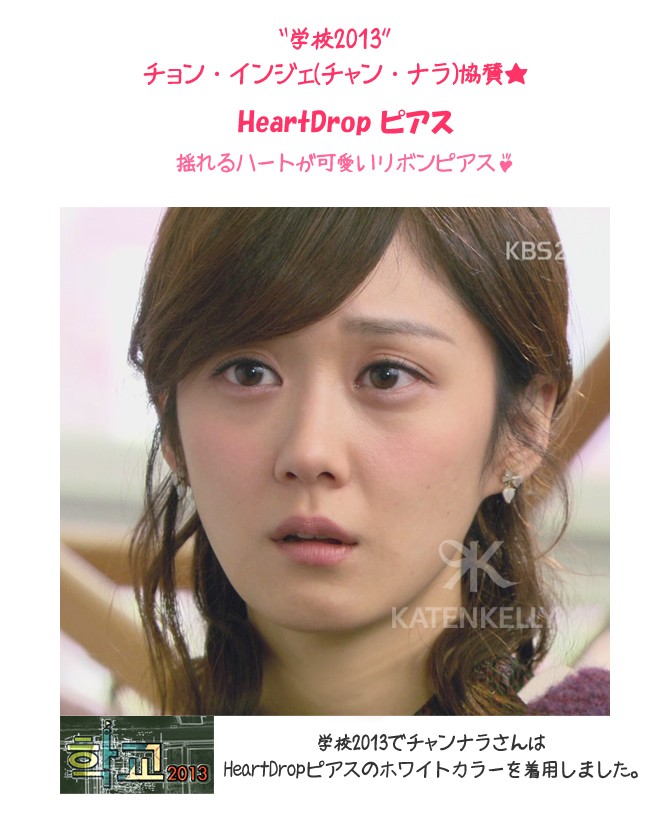 学校13 ゆれながら咲く花 チョン インジェ チャン ナラ 協賛 Heartdrop ピアス 2カラー Katenkelly 韓国ドラマアクセサリー School コリアンビューティー 通販 Yahoo ショッピング