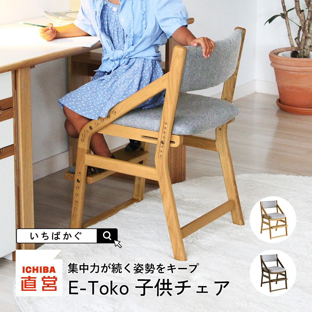 E-toko 子供チェア W450×D535×H750×SH420～540mm JUC-2170NA （ナチュラル）の商品画像