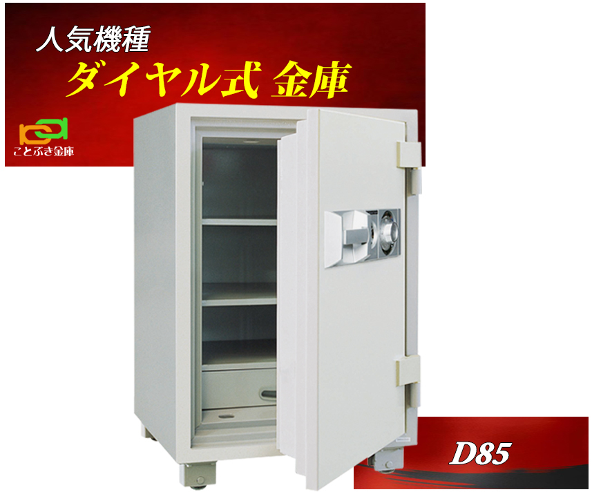 DDシリーズ ダイヤル式 耐火金庫 D85 業務用 （ホワイト）の商品画像