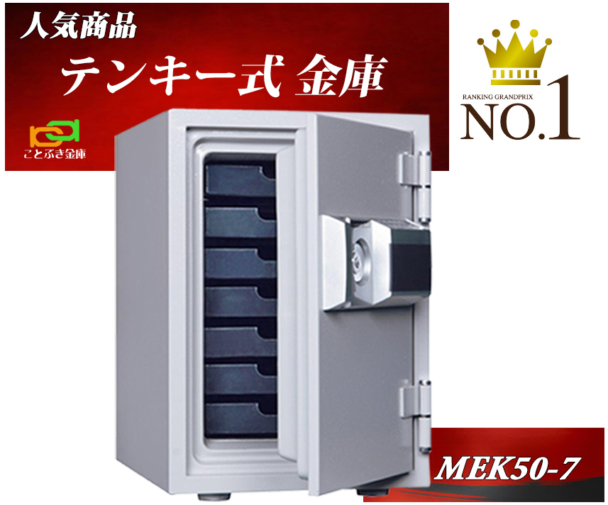 MEKシリーズ テンキー式 耐火金庫 MEK50-7 家庭用 （ホワイト）の商品画像