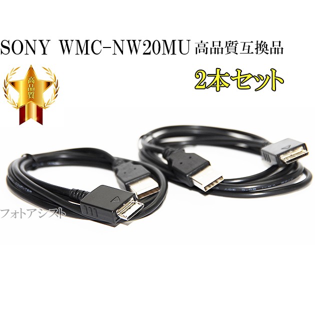 [ interchangeable goods ] 2 pcs set SONY Sony high quality interchangeable USB cable (WM-PORT exclusive use ) WMC-NW20MU Walkman charge * data transfer cable free shipping [ mail service when ]