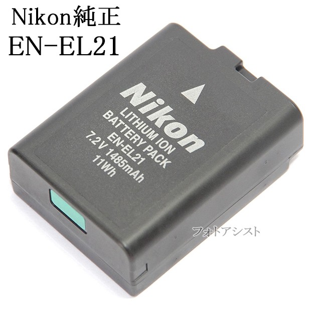 ニコン Li-ionリチャージャブルバッテリー EN-EL21 デジカメ用バッテリーの商品画像