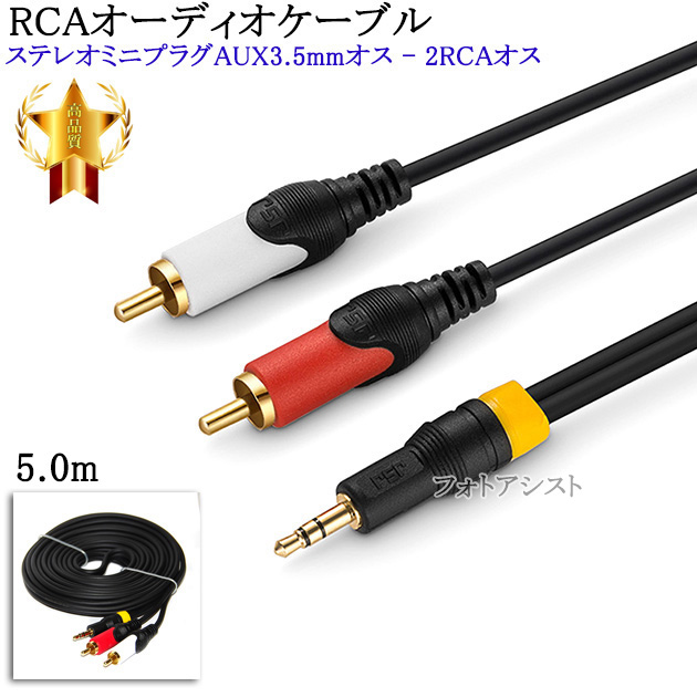 [ interchangeable goods ]SHARP/ sharp correspondence RCA audio cable 5.0m ( stereo Mini plug AUX3.5mm male - 2RCA male ) Part.6 free shipping [ mail service when ]