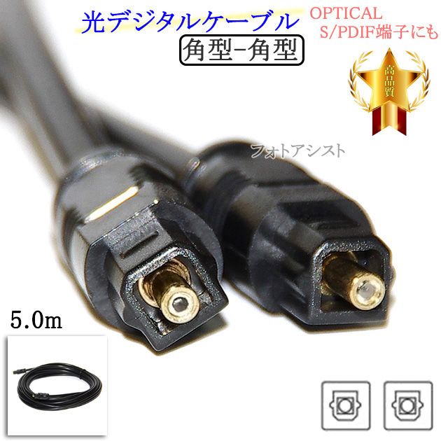 [ interchangeable goods ]SONY/ Sony correspondence optical digital cable rectangle - rectangle 5.0m (OPTICAL*S/PDIF terminal also ) Part.1 free shipping [ mail service when ]