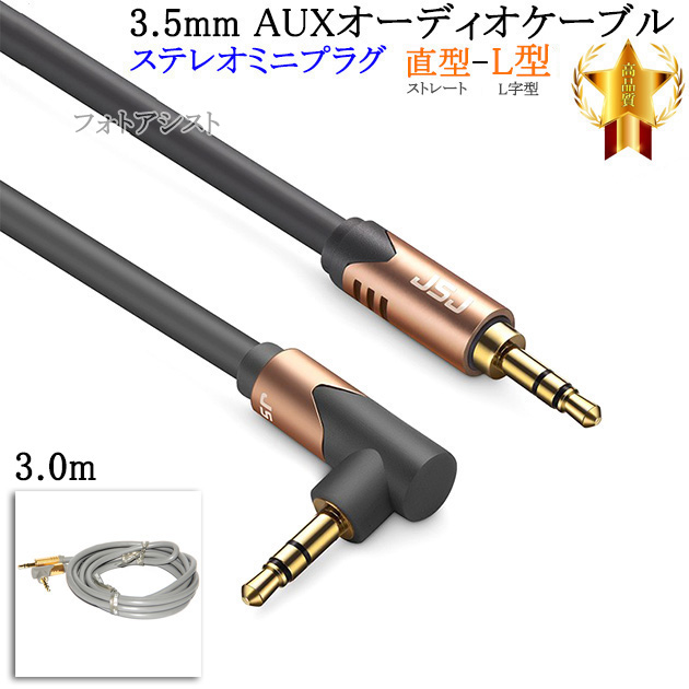 [ interchangeable goods ]TOSHIBA/ Toshiba correspondence stereo Mini plug 3.5mm AUX audio cable 3.0m direct type -L type Part.1 free shipping [ mail service when ]