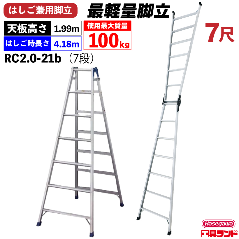  лестница двоякое применение стремянка RC2.0-21 7 уровень 7 сяку Hasegawa Hasegawa промышленность hasegawa