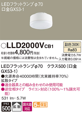 [ юридическое лицо sama ограничение ] Panasonic LLD2000VCB1 LEDfla карты температура белый цвет рассеивание style свет φ70