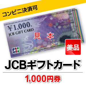 JCB подарок карта /1,000 иен талон / товар талон 