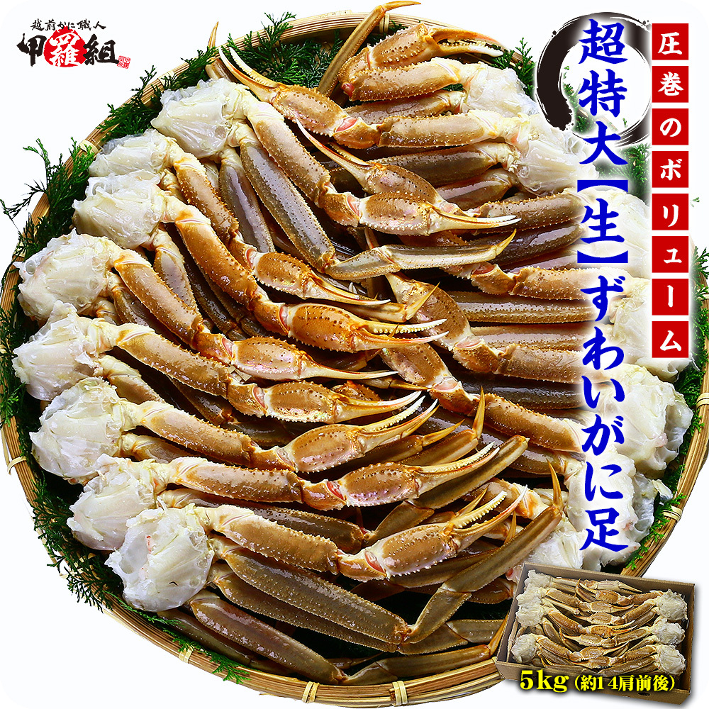 生ずわい蟹足5kg