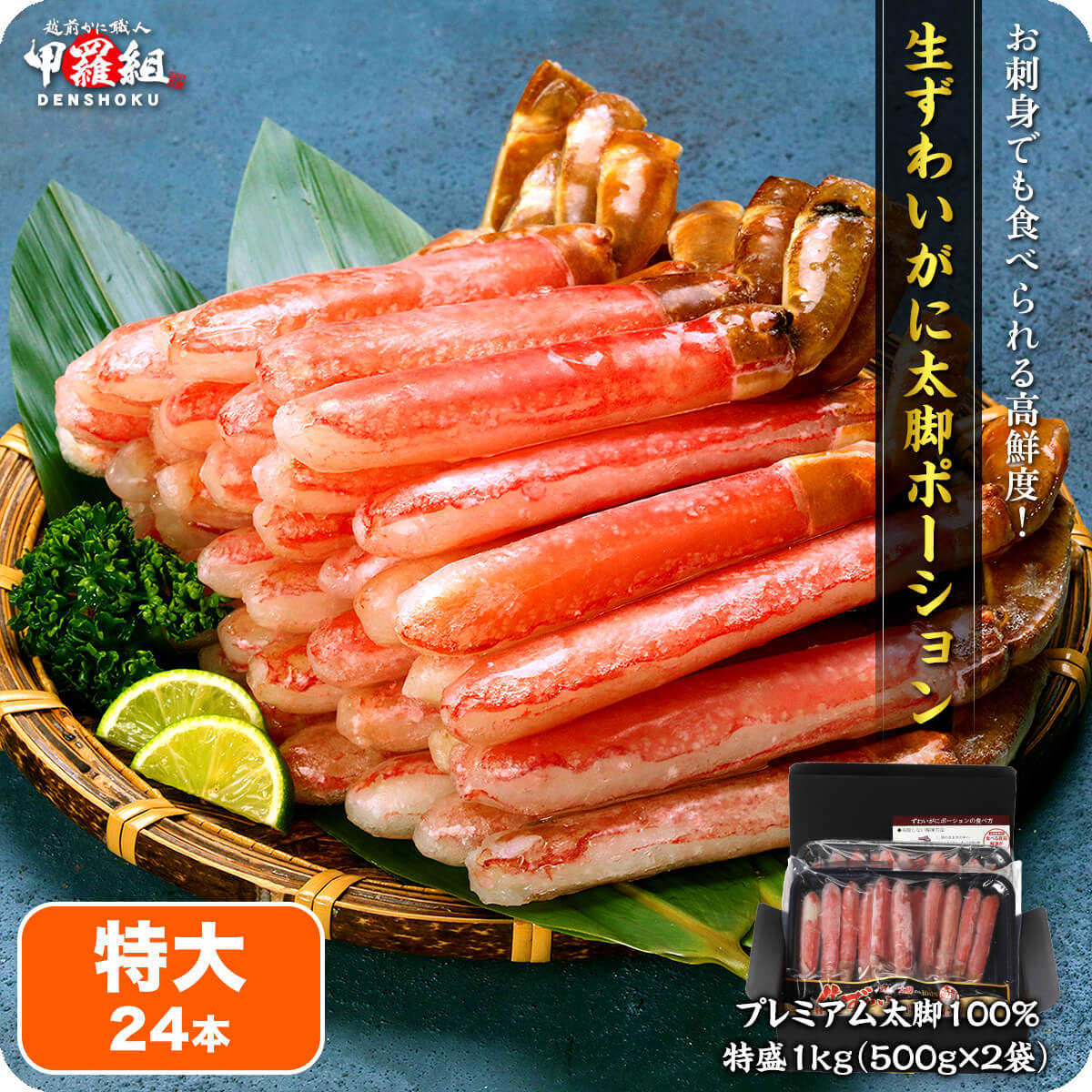 生ずわいポーション