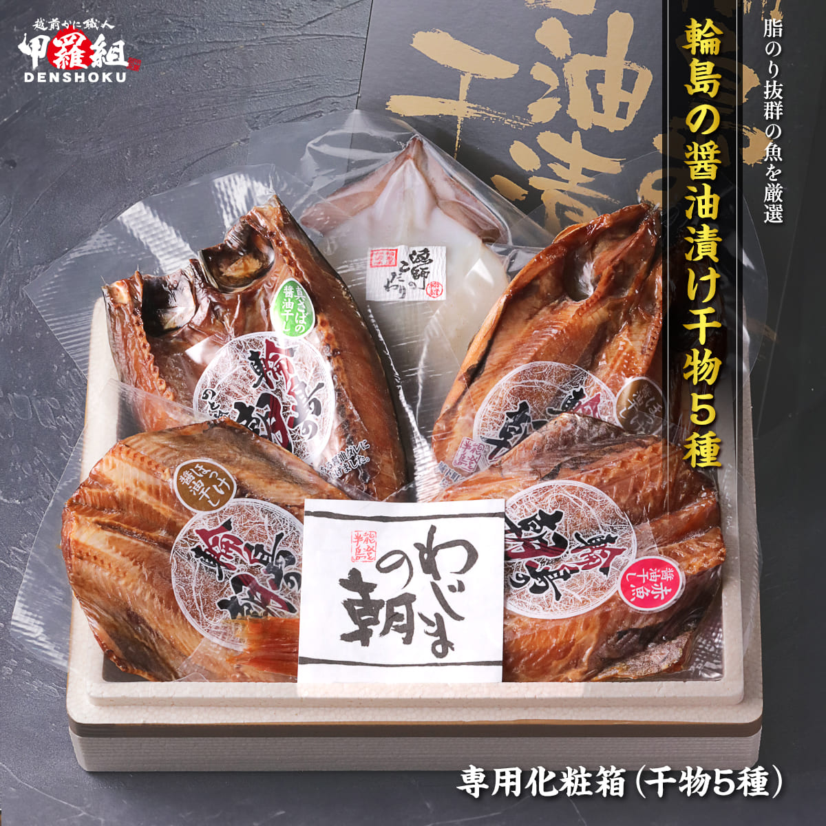 輪島の干物5種