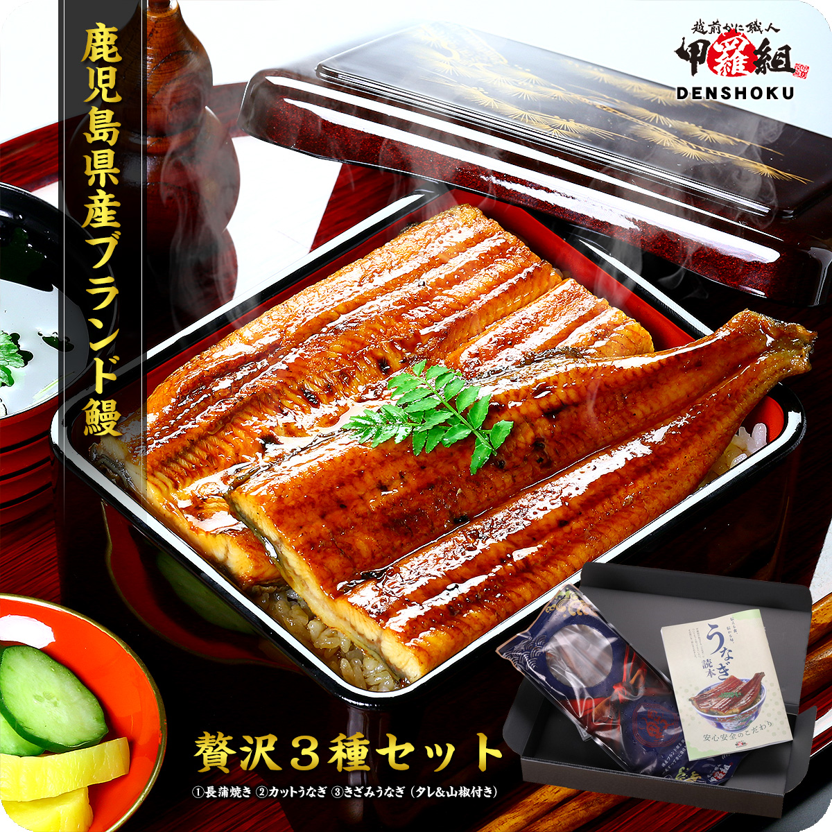 うなぎ蒲焼き贅沢3種