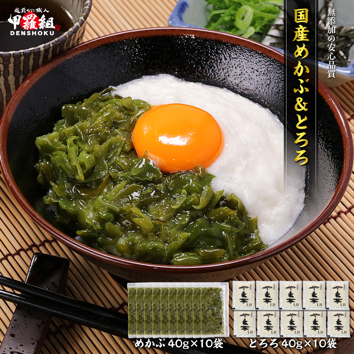 国産めかぶ ＆ とろろ 40g×10袋セット
