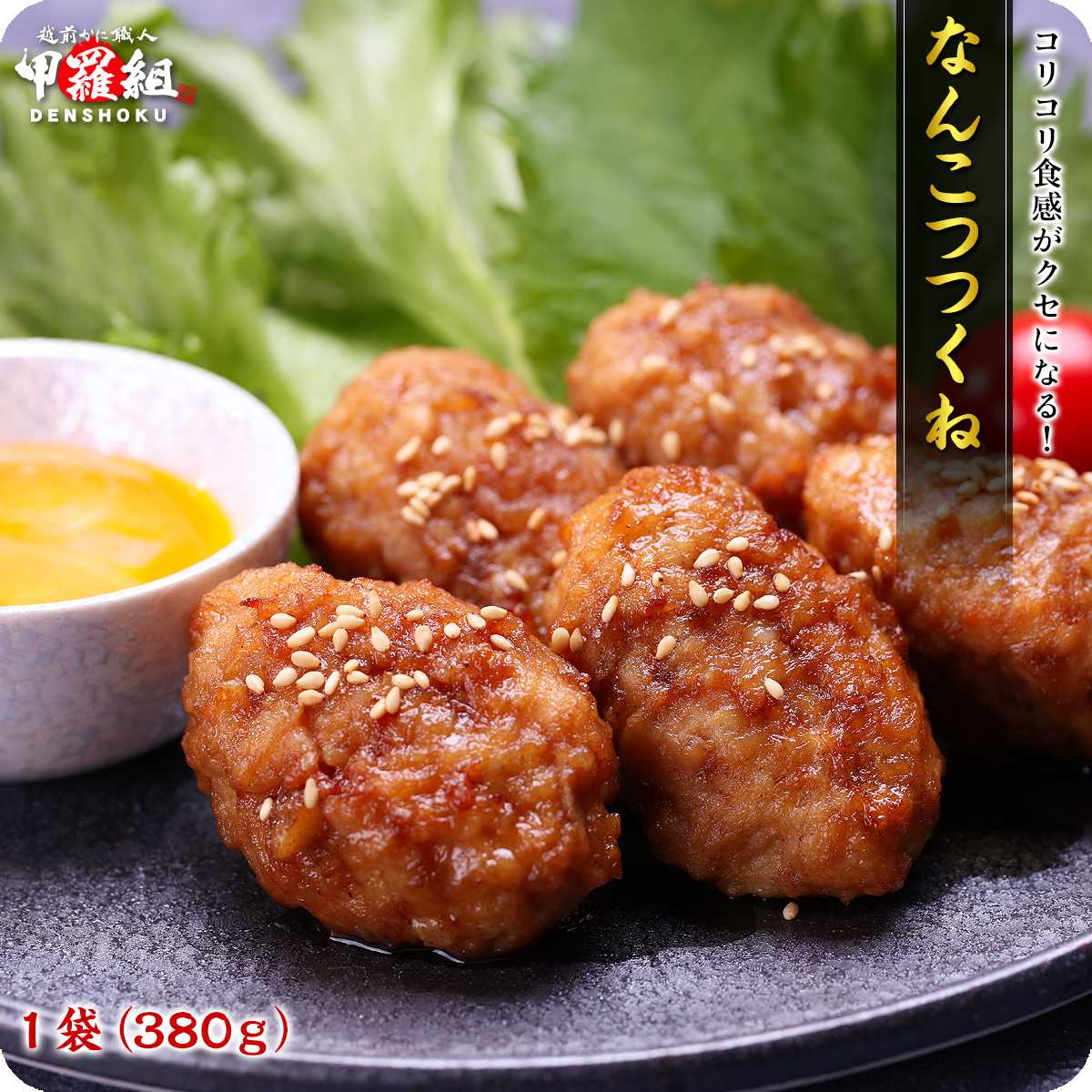 なんこつつくね