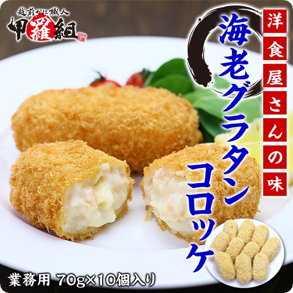 海老グラタンコロッケ