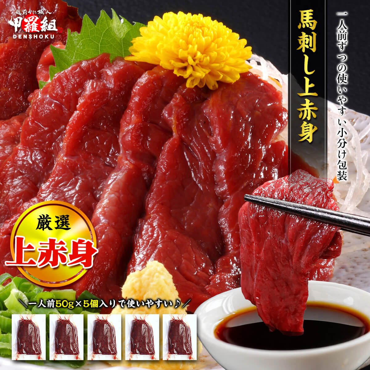 馬刺し