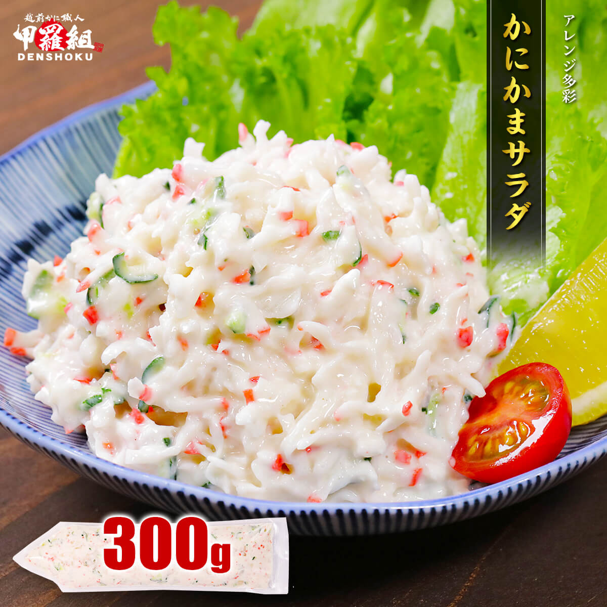 かにかまサラダ 300g
