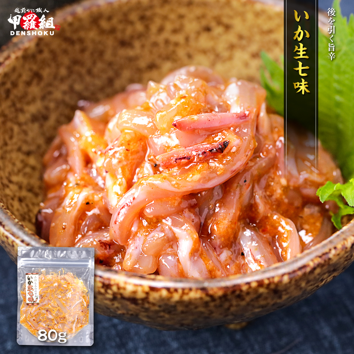 いか生七味