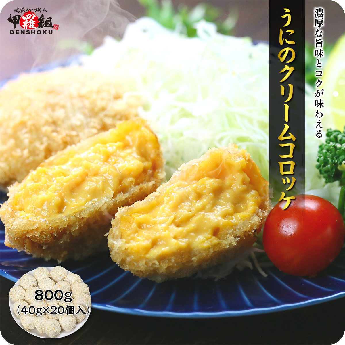 うにクリームコロッケ