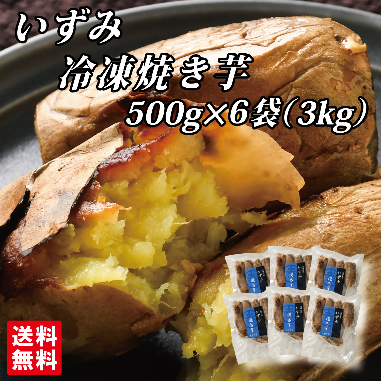 . rice field shop Ibaraki prefecture production free shipping [... freezing roasting corm 500g×6 sack ] [ cool flight ][ other commodity including in a package shipping un- possible ][ limited amount ]