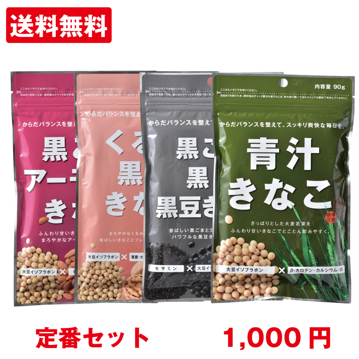 [... trial 4 kind set [ standard ]]... Kinako yellow . flour from ..... rice field shop black sesame almond ... brown sugar black soybean green juice 