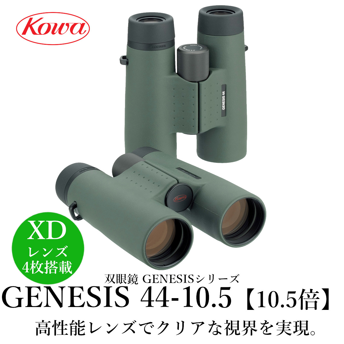KOWA コーワ GENESIS44 PROMINAR 10. 5X44 GENESIS 44（10.5x44）｜KOWA OPTRONICS公式ショップ