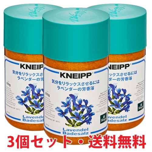 KNEIPP クナイプ バスソルト ラベンダー 850g×3個 浴用バスソルトの商品画像