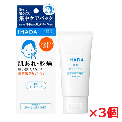 SHISEIDO イハダ 薬用ナイトパック 70g（医薬部外品）×3 IHADA フェイス用パックの商品画像