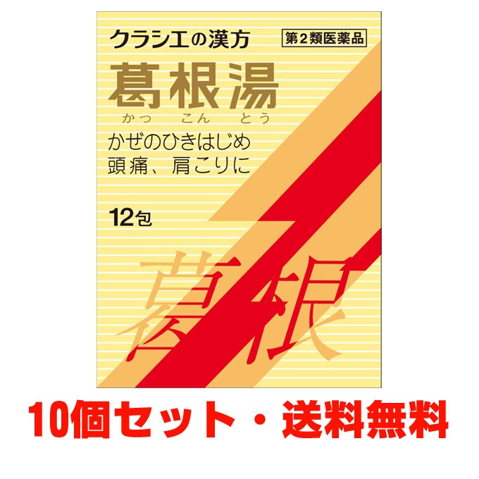 Kracie クラシエ 葛根湯エキス顆粒S 12包×10個 漢方薬 - 最安値・価格比較 - Yahoo!ショッピング