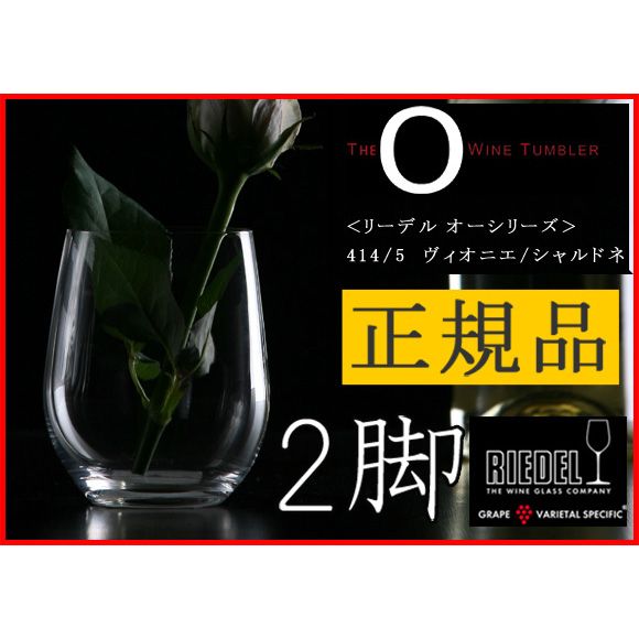 リーデル・オー ヴィオニエ/シャルドネ 320ml 0414/05 【2個】の商品画像