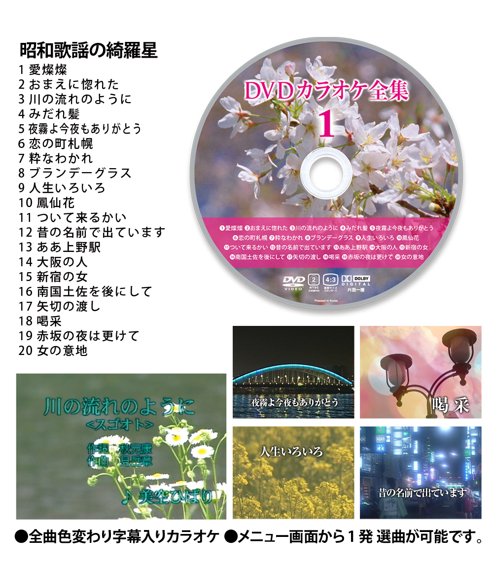 DVD karaoke complete set of works 1 Showa era song. .. star Best Hit Selection 20