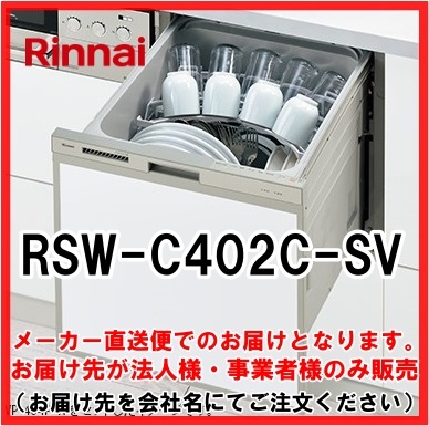 リンナイ Rsw C401c A Sv シルバー ビルトイン食洗機 最安値 価格比較 Yahoo ショッピング 口コミ 評判からも探せる