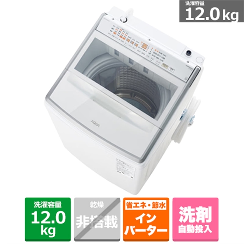 洗濯機　12㎏　アクア　AQW-VP12A（W）　未使用品　価格　99,000円 AQW-VP12A | アクア株式会社（AQUA）｜生活家電