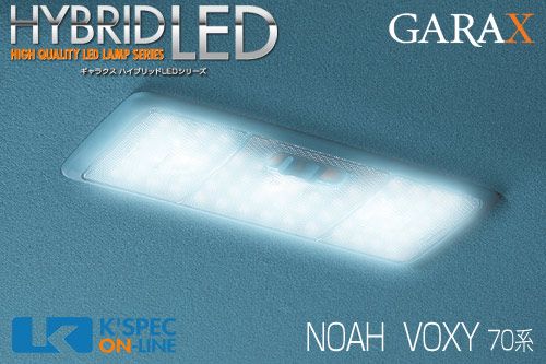 ケースペック ギャラクス ハイブリッドLED大型リアLEDルームランプ 70系ノア/ヴォクシー H-NV7-02 GARAX LEDの商品画像