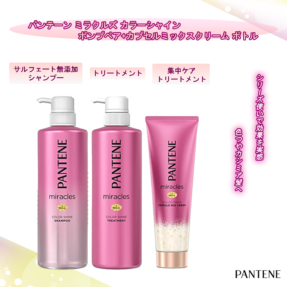 パンテーン パンテーン ミラクルズ カラーシャイン シャンプー トリートメント カプセルミックスクリーム セット 480ml 480g 1g 1個 レディースヘアシャンプー 最安値 価格比較 Yahoo ショッピング 口コミ 評判からも探せる