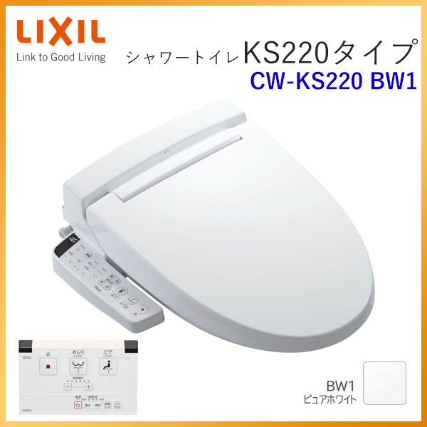 リクシル CW-KS220/BW1（ピュアホワイト） 温水洗浄便座、シャワートイレ