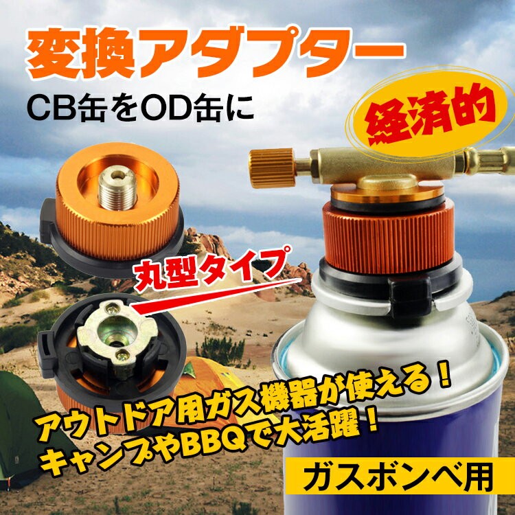 変換アダプター CB缶 OD缶 カセットガスアダプター 家庭用 アウトドアガス機器 ランタン アウトドア キャンプ バーベキュー 節約 ad156  :ad156:雑貨ショップK・T 通販 