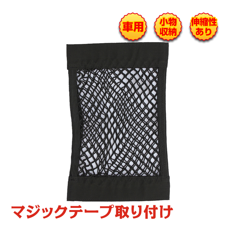 マジックテープ 収納ポケット ネットポケット メッシュポケット 車用 車内収納 トランクネット 荷物固定 便利グッズ 車載用 カー用品 Ee146 Ee146 雑貨ショップk T 通販 Yahoo ショッピング