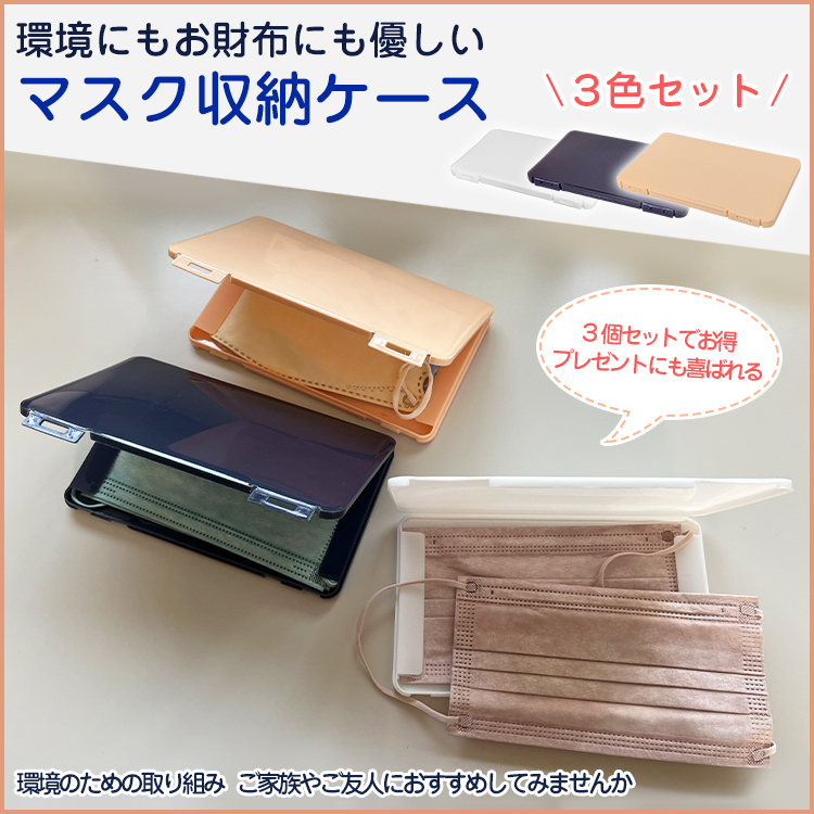 マスク ケース 持ち運び 箱 3個セット 携帯 収納 ポーチ おしゃれ 仮