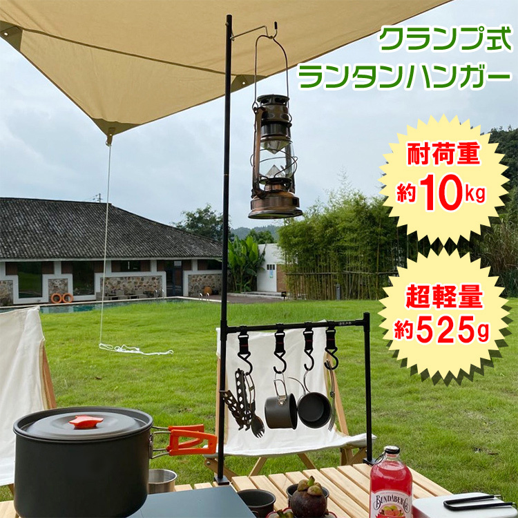 クランプ式ランタンハンガー ランタンスタンド ハンギングラック
