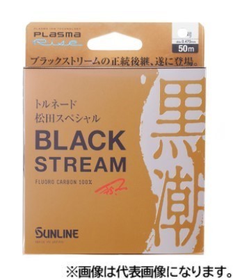 トルネード松田スペシャル ブラックストリーム 0.8号 70m（ブラッキー）の商品画像