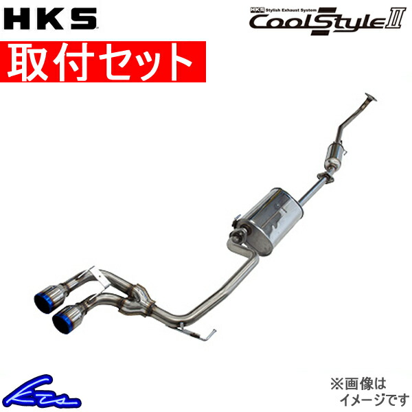 HKS HKS Cool Style II 31028-AS011 自動車用スポーツマフラーの商品画像