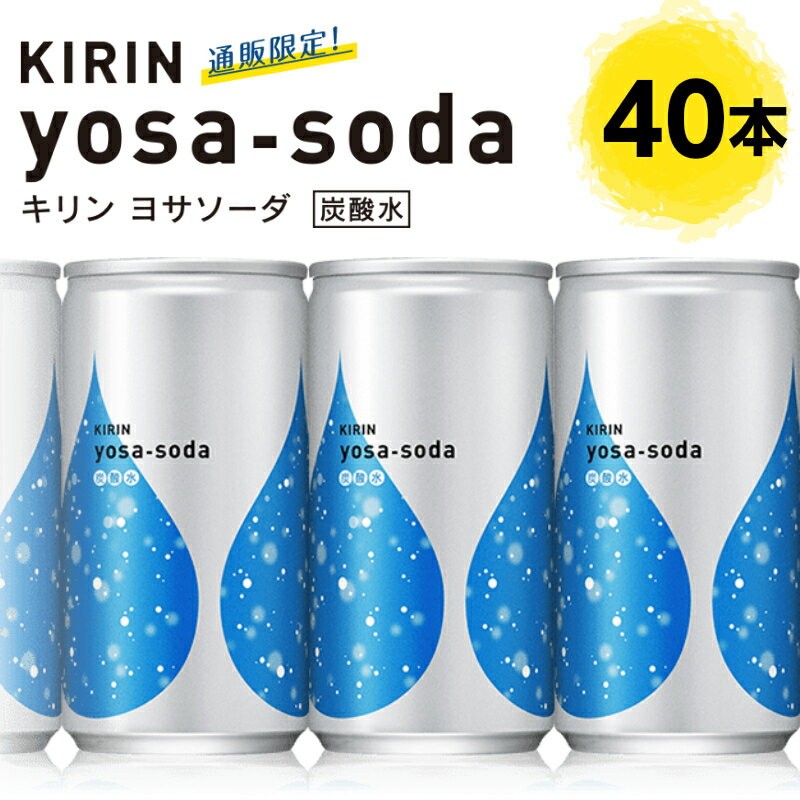 キリン キリン ヨサソーダ 190ml × 40本 缶 発泡水、炭酸水の商品画像