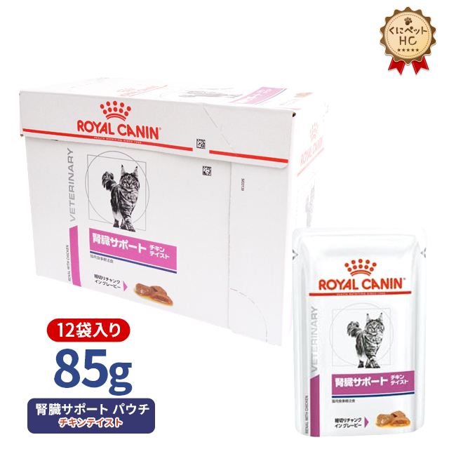 ロイヤルカナン 腎臓サポート ウエットパウチ チキンテイスト 85g×12袋