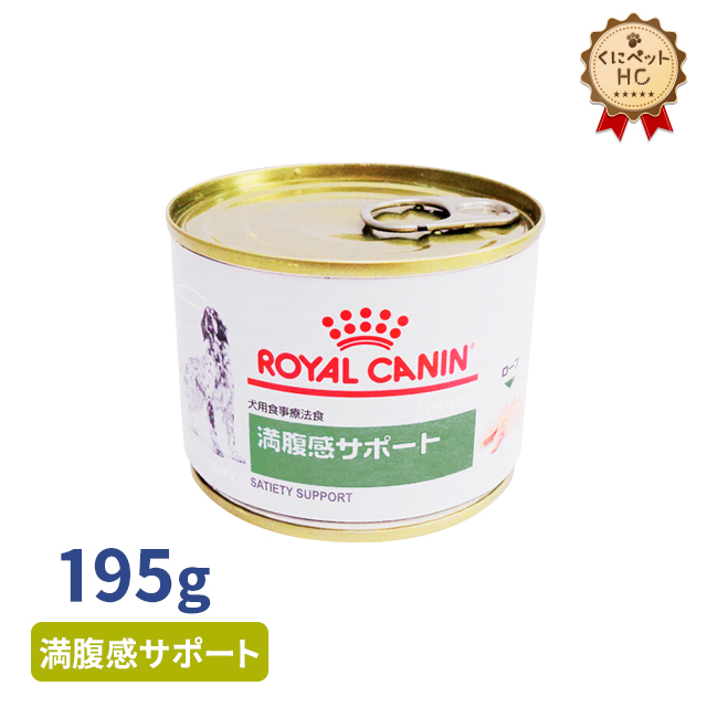ロイヤルカナン 満腹感サポート ウェット 缶 195g ドッグフード 療法食