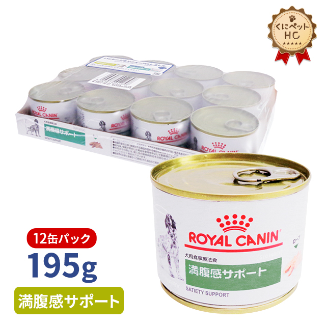 ロイヤルカナン 満腹感サポート ウェット 缶 195g×12個 ドッグフード
